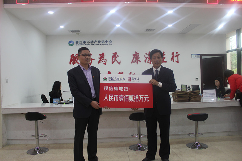 108  晋江农商银行发放全省首笔农村集体经营性建设用地使用权抵押贷款_副本.jpg