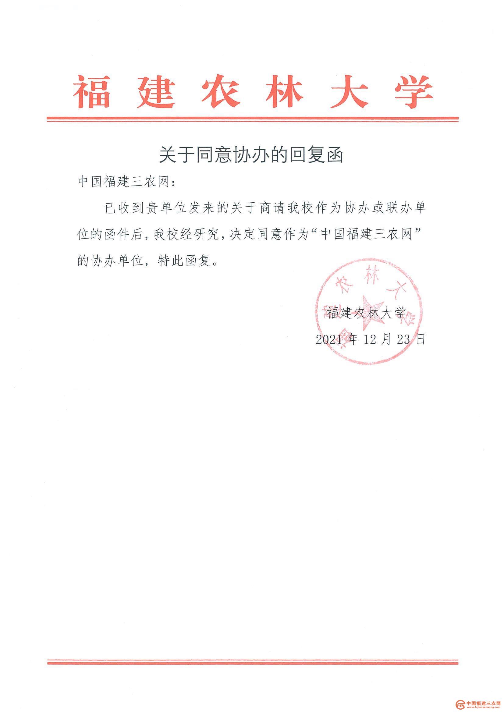 福建农林大学回复函至三农网.jpg